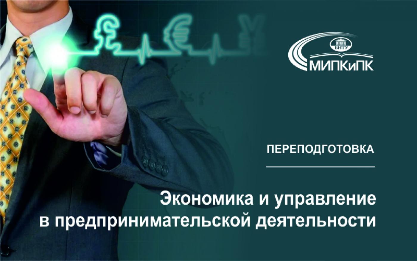 «Экономика и управление в предпринимательской деятельности». Переподготовка в МИПК и ПК